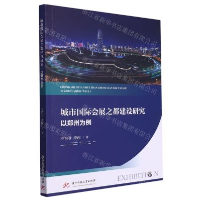 [N]城市国际会展之都建设研究(以郑州为例)-9787568057219