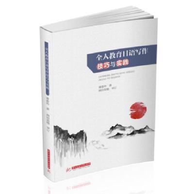 正版新书]全人教育日语写作技巧与实践曹春玲 著9787568070904