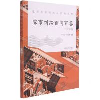 [N]家事纠纷百问百答(大字版)/送给爸爸妈妈最好的礼物-9787507231939