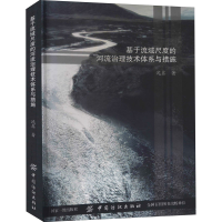 音像基于流域尺度的河流治理技术体系与措施沈鑫