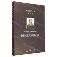 [N]论唯灵主义和唯物主义(精)/费尔巴哈文集-9787100201544
