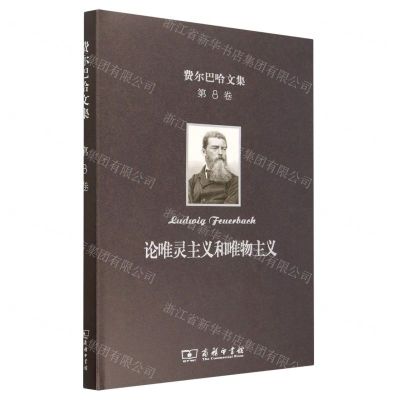 [N]论唯灵主义和唯物主义(精)/费尔巴哈文集-9787100201544