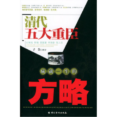 正版新书]清代五大重臣成就一生的方略子告 解译9787801207920