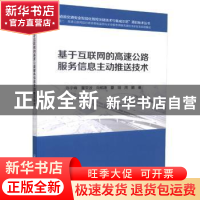 正版 基于互联网的高速公路服务信息主动推送技术 浙江大学 人民