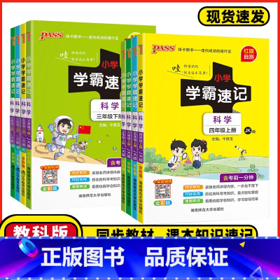 科学❤️教科版JK 三年级上 [正版]2024秋小学学霸速记三年级四年级五年级六年级科学上下册教科版知识点汇总速查速记公