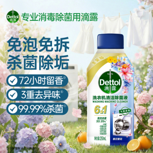 滴露Dettol洗衣机清洁剂深层清洁强力除垢杀菌去污清新留香全机型通用
