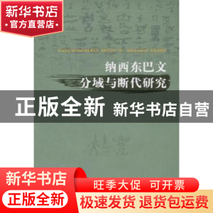 正版 纳西东巴文分域与断代研究 邓章应著 人民出版社 9787010120