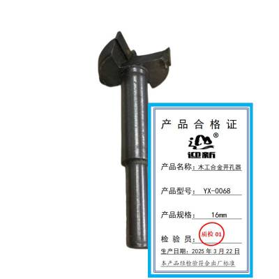 迎新 木工合金开孔器 YX-0068 16mm 每个