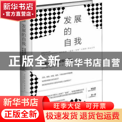 正版 发展的自我:自我成长中的过程与问题 [美]罗伯特·凯根(Robe