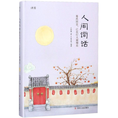 醉染图书人间词话9787220107221