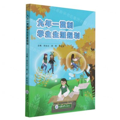 [N]九年一贯制学生生涯规划-9787568926676