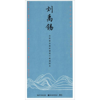[M]刘禹锡-9787539491981