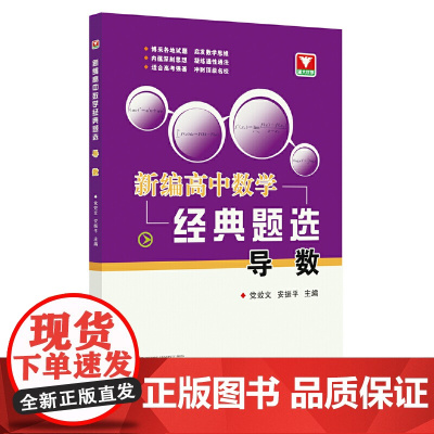 新编高中数学经典题选 导数