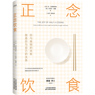 正版新书]正念饮食(美)珍·克里斯特勒,(美)艾莉莎·鲍曼 著 (马来
