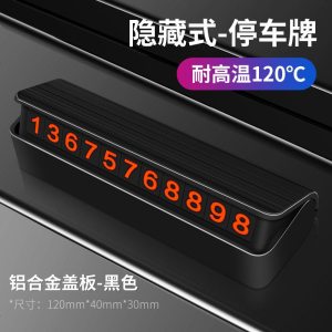 [补贴10%]汽车临时停车双号码牌手机挪车电话牌停靠移车创意车载内用品车上