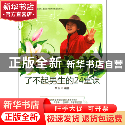 正版 培养了不起男生的24堂课 华业 当代世界 9787509005583 书籍