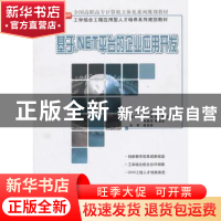正版 基于.NET平台的企业应用开发 严月浩主编 北京大学出版社 97