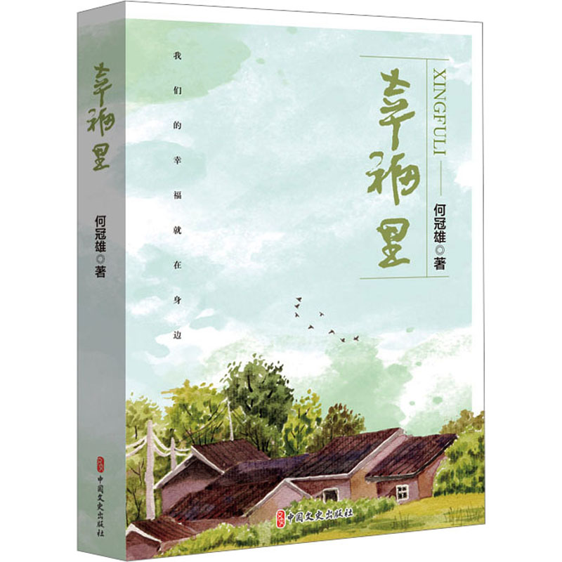 正版新书]幸福里何冠雄 著9787520540988