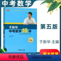中考数学16讲(第5版) 九年级/初中三年级 [正版]于 中考数学16讲 第五版 数学中考解题方法 备战中考数学解题研究