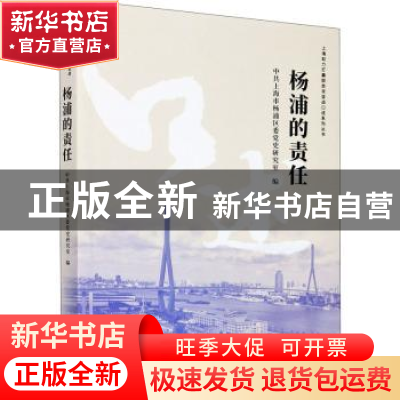 正版 杨浦的责任/上海助力打赢脱贫攻坚战口述系列丛书 中共上海