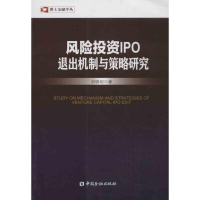 正版新书]风险投资IPO退出机制与策略研究刘晓明9787504969255