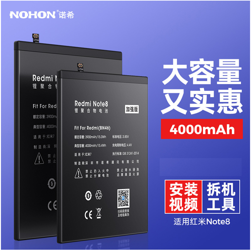 诺希(nohon) 红米note8电池 4000毫安时 手机电池 内置电板加强版配