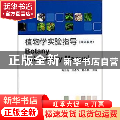 正版 植物学实验指导 马三梅,王永飞,孙小武主编 科学出版社 97