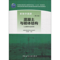 [M]混凝土与砌体结构(第3版)-9787112220601