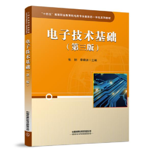 正版新书]电子技术基础(第三版) 大中专理科电工电子 张钢,李