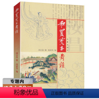 [正版]选周汝昌作品:和贾宝玉对话/红楼梦新证周汝昌校订批点本石头记刘心武揭秘红楼梦白先勇细说红楼梦