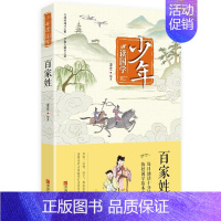 [正版]百家姓 少年读国学 每日诵读十分钟练好国学基本功 立成功成才之根学做人做事之道 三四五六年级8-14岁卡通故事少