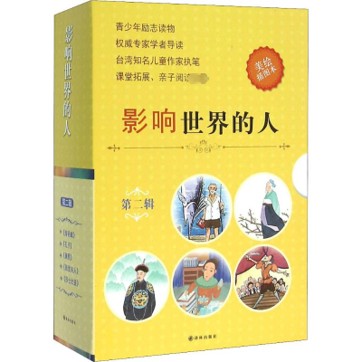 醉染图书影响世界的人 第2辑 美绘插图本(5册)9787544757454