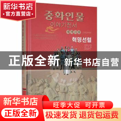 正版 革命先烈(朝) 李雨乔 辽宁民族出版社 9787549724505 书籍