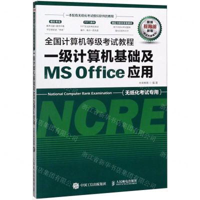 [N]一级计算机基础及MS Office应用(无纸化考试专用)/全国计算机等级考试教程-9787115524829