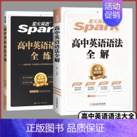 2本❤️高中英语[语法全解+全练] 高中通用 [正版]2024版英语高中英语语法全解张道真英语语法专练高考英语真题专项训