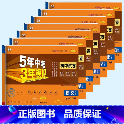 历史/人教版 九年级下 [正版]2023新版 曲一线五年中考三年模拟初中试卷九年级下册语文数学英语物理化学道德与法治历史