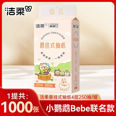 洁柔抽纸悬挂式卫生纸4层250抽家用实惠装纸巾纸抽餐巾纸大包厕纸10提