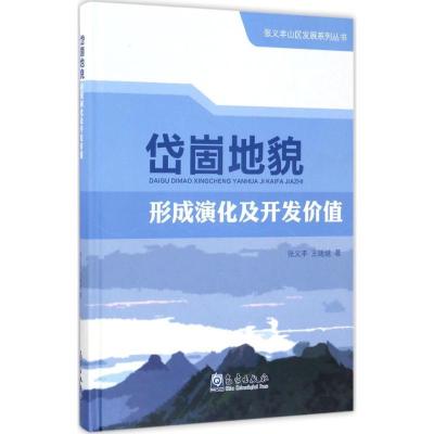 正版新书]岱崮地貌形成演化及开发价值张义丰9787502962241