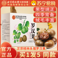 [买1发5同款]北京同仁堂内廷上用散装罗汉果70g干果大果广西桂林特产级野外生永福罗汉果花茶正品