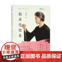 精准化妆术(女神制造)李慧伦 正版 美容/美体/化妆 青岛出版社 介绍了一种独具特色的精准化妆方法 找到适合自己的立
