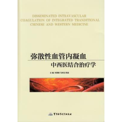 正版新书]弥散性血管内凝血中西医结合治疗学宋景春978751630574