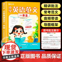 时光学小学英语范文一本全人教版 经典范文押题范文小学生英语作文示范大全写作要点归纳1-6年级范文优美句子积累英语晨读