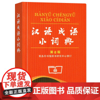汉语成语小词典 第6版.平装本 商务印书馆辞书研究中心 修订 商务印书馆