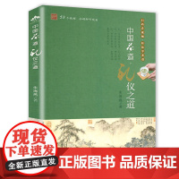 中国茶道 礼仪之道 朱海燕茶艺茶历史茶文化茶经茶道茶叶大全入门知识识茶泡茶品茶制茶说茶中国茶基础知识茶道入门书籍