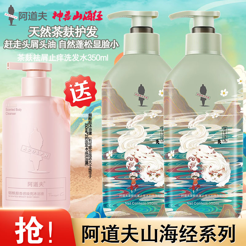 阿道夫(ADOLPH)山海经无硅油茶麸祛屑止痒蓬松洗发水囤货装350ml*2[有效期到26年8月]