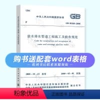 [正版] GB 50268-2008 给水排水管道工程施工及验收规范 中国建筑工业出版社 代替CJJ 3-19