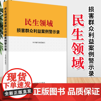 民生领域损害群众利益案例警示录(2020)中国方正出版社