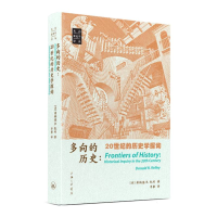 正版新书]多向的历史:20世纪的历史学探询(美)唐纳德·R.凯利|译