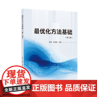 最优化方法基础(第二版)9787307243958 武汉大学出版社 专祥涛 郑宇 主编 2024-08