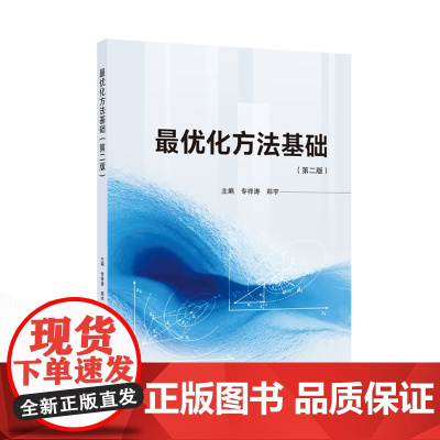 最优化方法基础(第二版)9787307243958 武汉大学出版社 专祥涛 郑宇 主编 2024-08